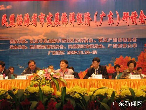 民盟沿海省市发展海洋经济(广东)研讨会在湛江