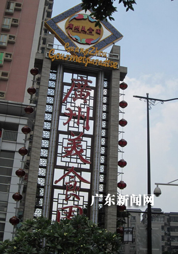 通讯:广州打造三大美食街恭迎亚运盛典