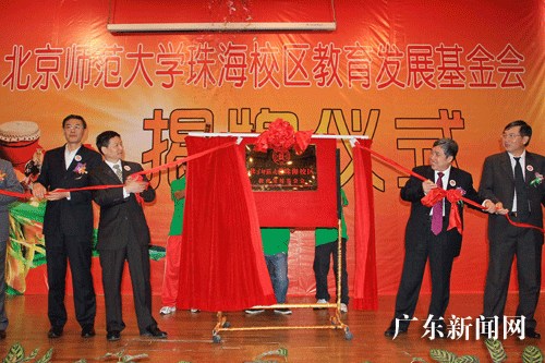珠海高校首家教育发展基金会正式揭牌成立