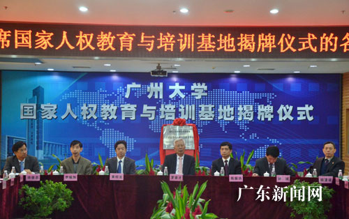 广州大学国家人权教育与培训基地揭牌