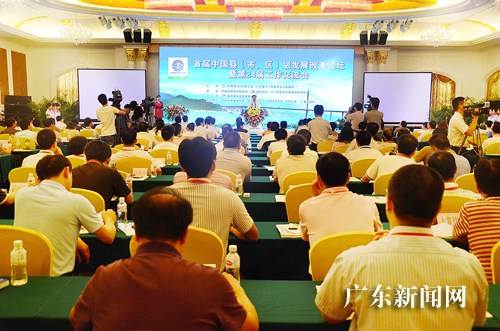 首届中国县级发展改革论坛在广东新会举行