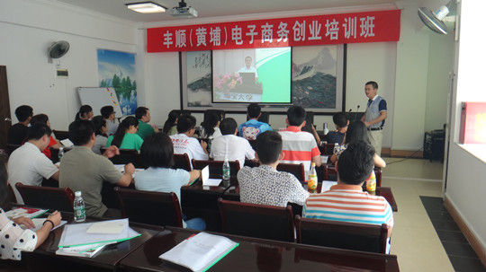 丰顺县为年轻人开展电子商务免费创业培训班