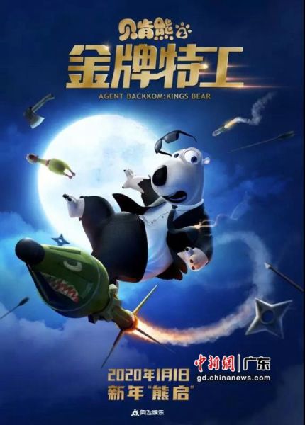 3D动画电影《贝肯熊2：金牌特工》定档海报。作者：奥飞娱乐供图 