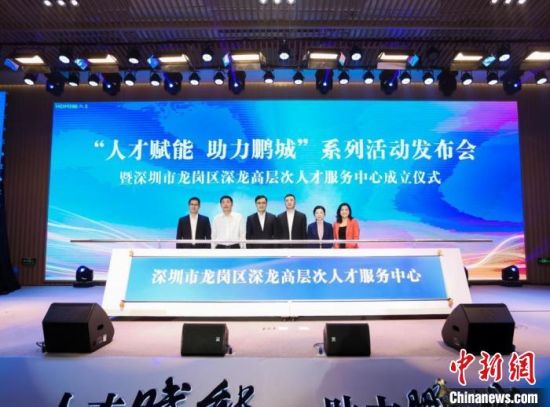  深圳市龙岗区深龙高层次人才服务中心成立。　主办方供图 摄