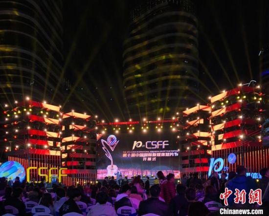  第十届中国国际新媒体短片节开幕式现场 朱族英 摄