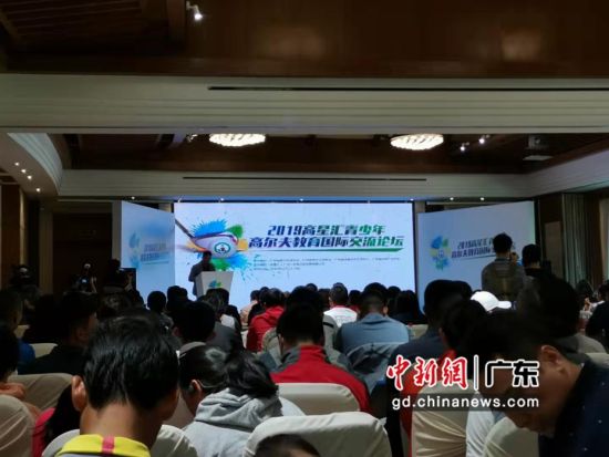 首届青少年高尔夫教育国际论坛在广州举行。作者：郭军 