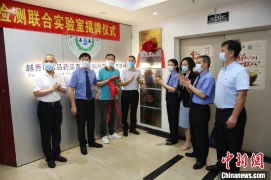  广州市越秀区公益诉讼食品药品检测联合实验室揭牌仪式。广州检方 供图