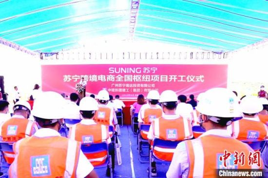 苏宁跨境电商全国枢纽项目在广州空港经济区动工 广州空港经济区管委会 供图
