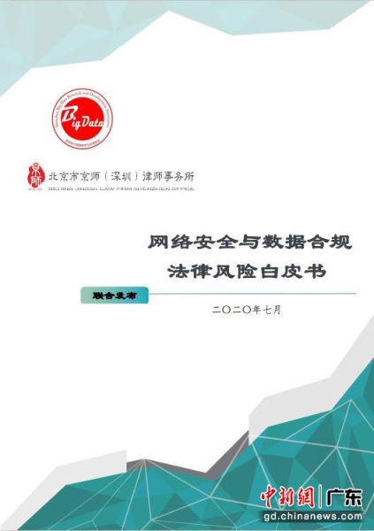 《网络安全与数据合规法律风险白皮书》封面 刘超 摄
