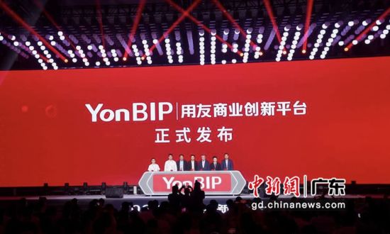 YonBIP用友商业创新平台正式对外发布。主办方供图 