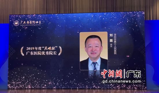 深圳市第三人民院院长刘磊获评2019年度“天晴杯”广东医院优秀院长。(深三院 供图) 