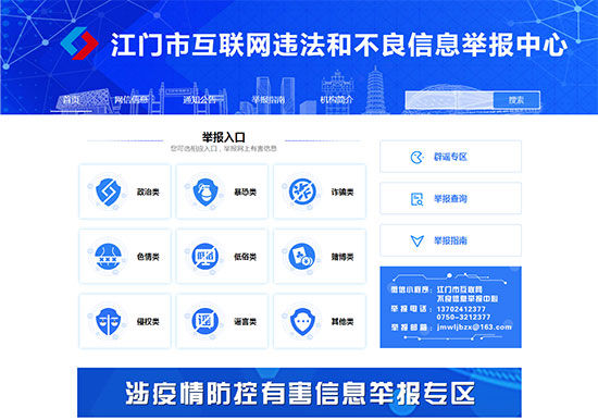 广东江门市互联网违法和不良信息举报平台上线