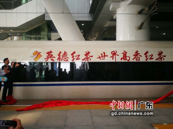 10月21日，“英德红茶”高铁列车冠名首发仪式于广州南站举行。钟欣 摄 