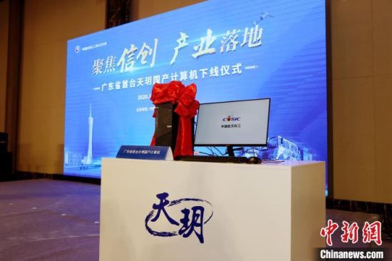  10月28日，由中国航天科工二院七�六所主办的广东省首台“天�h”国产计算机在广州市黄埔区成功下线。　李剑锋 摄