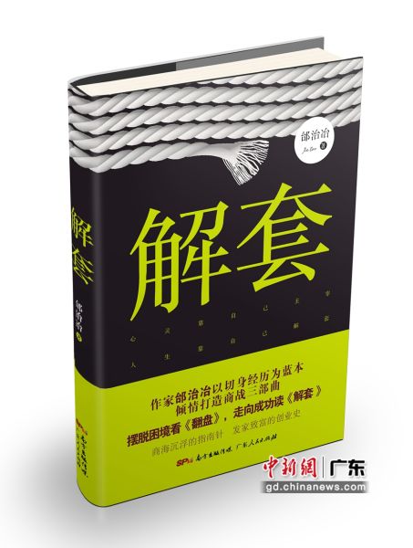 商战小说《解套》首发。 广东人民出版社供图 