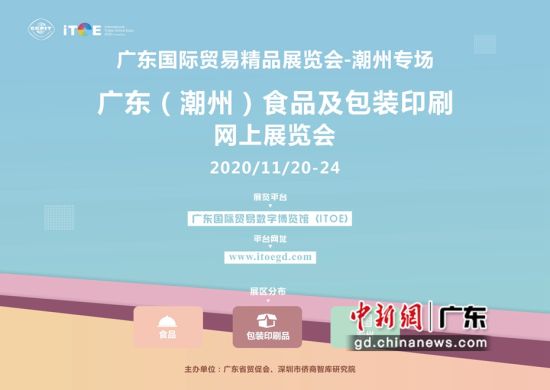 侨乡潮州食品印刷广东国际贸易精品展览会上开专场