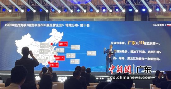 2020世茂海峡•胡润中国500强民营企业榜单25日在佛山发布。广东共有111家民营企业位列全国第一名。许青青 摄 