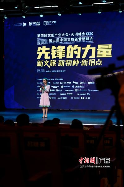 “第三届中国文旅新营销峰会”12月1日在穗召开。聂波摄影 