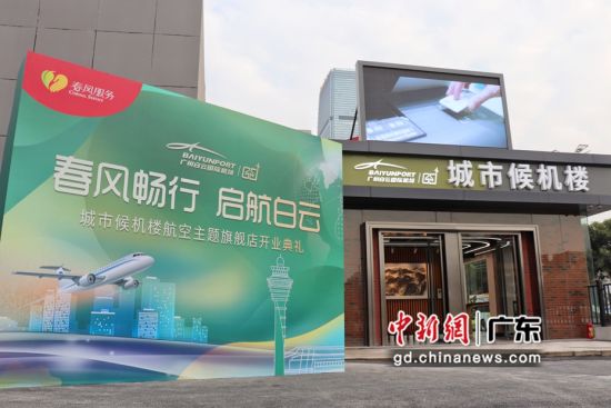 广州白云机场城市候机楼旗舰店开业。作者：白云机场供图 