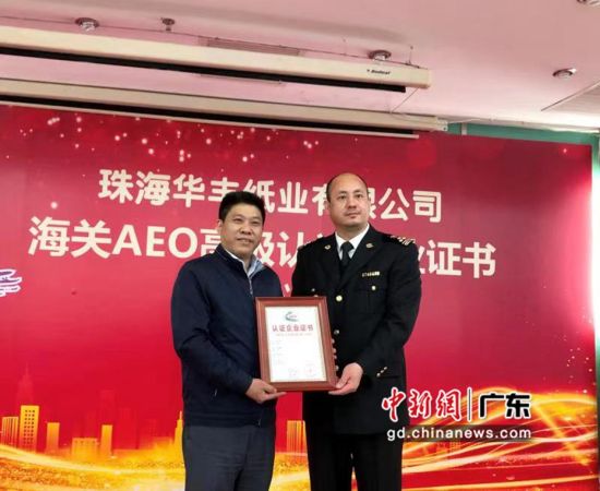 拱北海关为珠海华丰纸业有限公司颁发AEO高级认证企业证书。周宇红摄影 