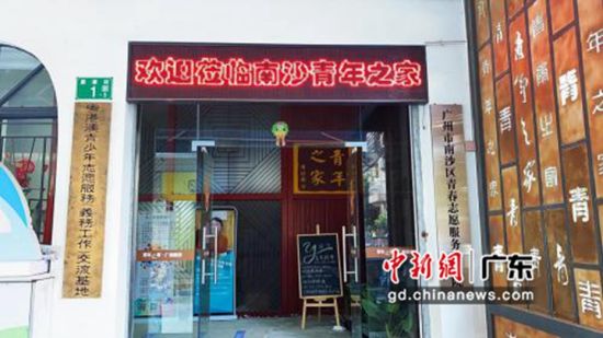 南沙青年之家。广州市南沙区青春志愿服务研究院党支部供图。 