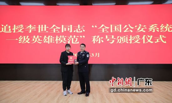 广州市公安局李世全同志被追授“全国公安系统一级英雄模范”称号