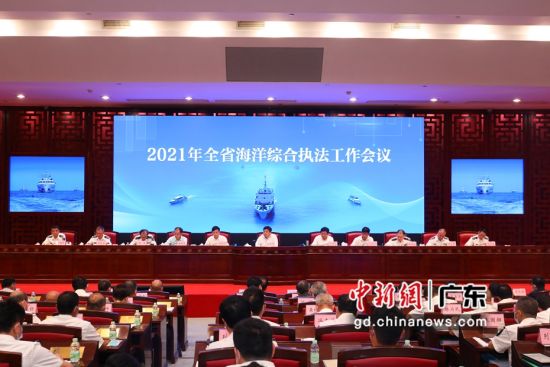 广东省海洋综合执法工作会议在广州召开