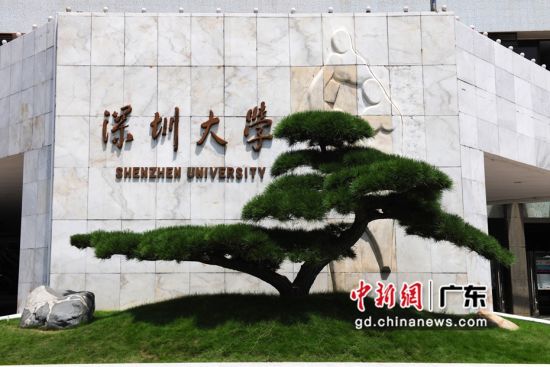 深圳大学获批两个教育部国别和区域研究中心