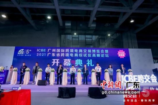 ICBE2021广州跨境电商交易博览会揭幕