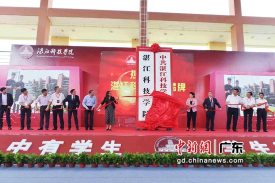 5月16日，湛江科技学院举行揭牌典礼。图片来源：湛江科技学院