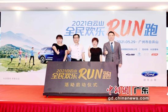 廣州將舉行2021白云山全民歡樂跑