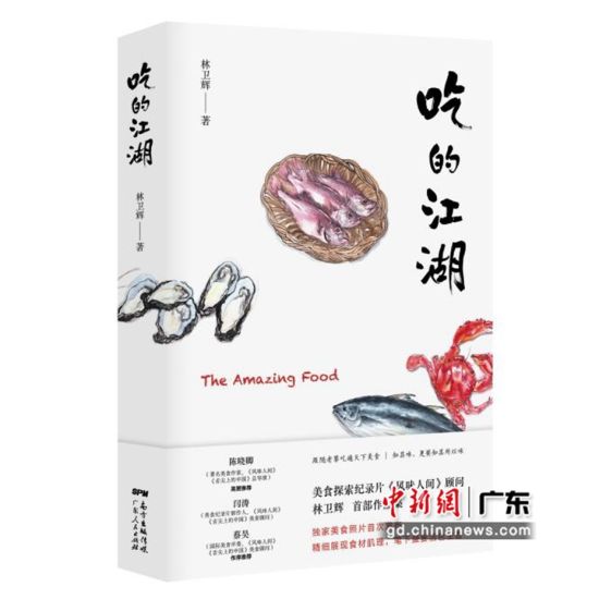 美食书《吃的江湖》。广东人民出版社 供图