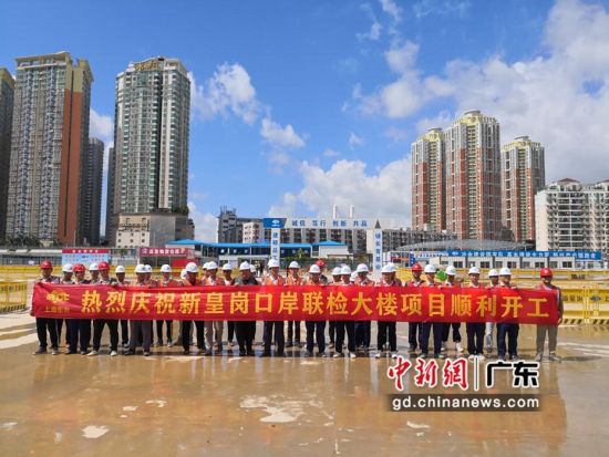 新皇岗口岸联检大楼项目正式开工。上海宝冶广州分公司 供图 作者 上海宝冶广州分公司 供图 新皇岗口岸联检大楼项目正式开工。上海宝冶广州分公司 供图 作者 上海宝冶广州分公司 供图