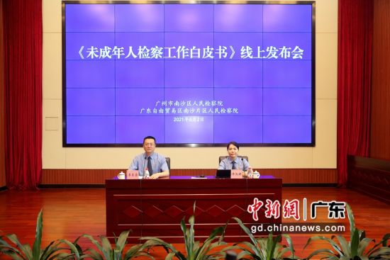广州南沙区检察院2日举办《未成年人检察工作白皮书》线上发布会。广州南沙区检察院供图
