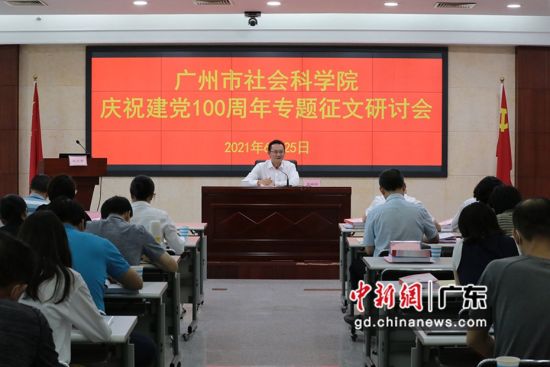 广州市社会科学院庆祝建党100周年专题征文研讨会现场。通讯员 供图