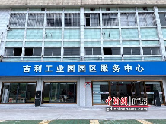 禅城区吉利工业园园区服务中心正式启用。通讯员 供图