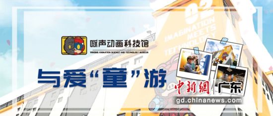 广州咏声动画科技馆推出“与爱‘童’游”公益活动。通讯员 供图