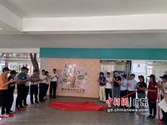 图为广东惠州高校校友之家揭牌仪式现场。 作者 宋秀杰摄