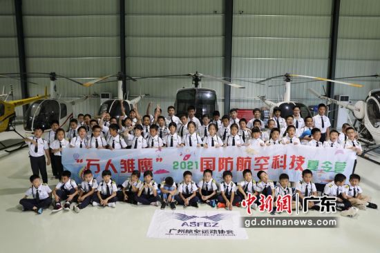首期“万人雏鹰”——2021国防航空科技夏令营举办。广州航协供图