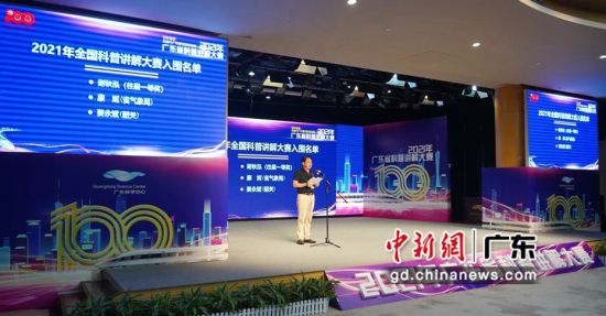 逾百名科普达人聚首2021年广东省科普讲解大赛同台“比武”
