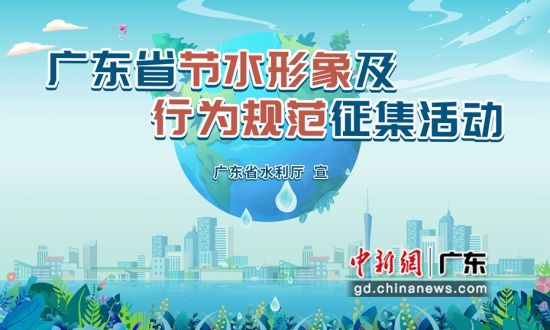 广东启动节水形象及节水行为规范征集