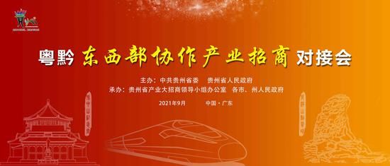粤黔东西部协作产业招商对接会将于9月8日举行
