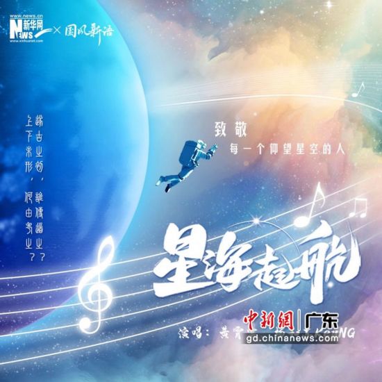 “航天”主题国风歌曲《星海起航》上线 致敬中国航天人