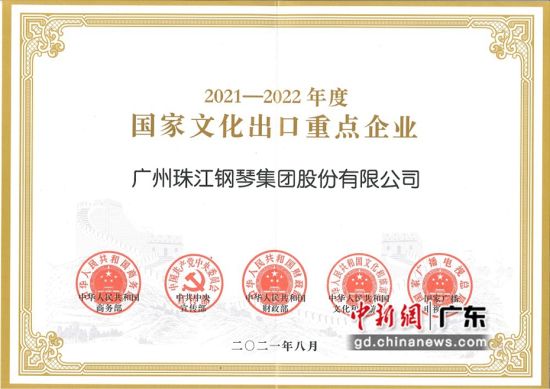 珠江钢琴获“2021-2022年度国家文化出口重点企业”荣誉称号 作者 珠江钢琴 供图