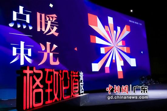 “格致论道·湾区”舞台 作者 主办方 供图 “格致论道·湾区”舞台 作者 主办方 供图