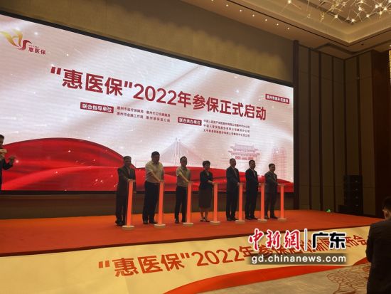 图为广东惠州“惠医保”2022年度参保正式启动现场。 作者 宋秀杰摄