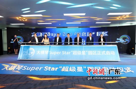 珠海大横琴Super Star“超级星”园区启动。 作者 陆绍龙