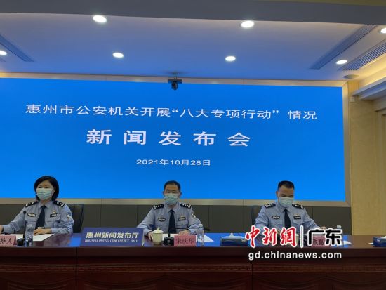 图为惠州公安机关开展的“八大专项行动”情况新闻发布会现场。 作者 惠州公安局供图