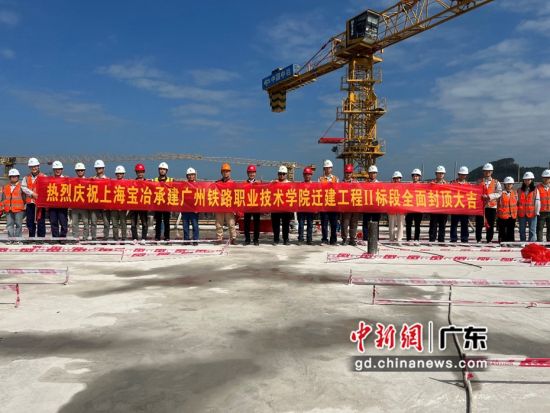 广州铁路职业技术学院迁建工程(二期)项目封顶。通讯员供图