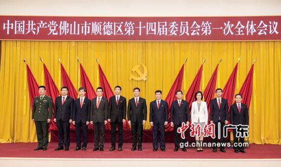 会议选举产生了中国共产党佛山市顺德区第十四届委员会常务委员会委员和书记、副书记。顺宣 供图